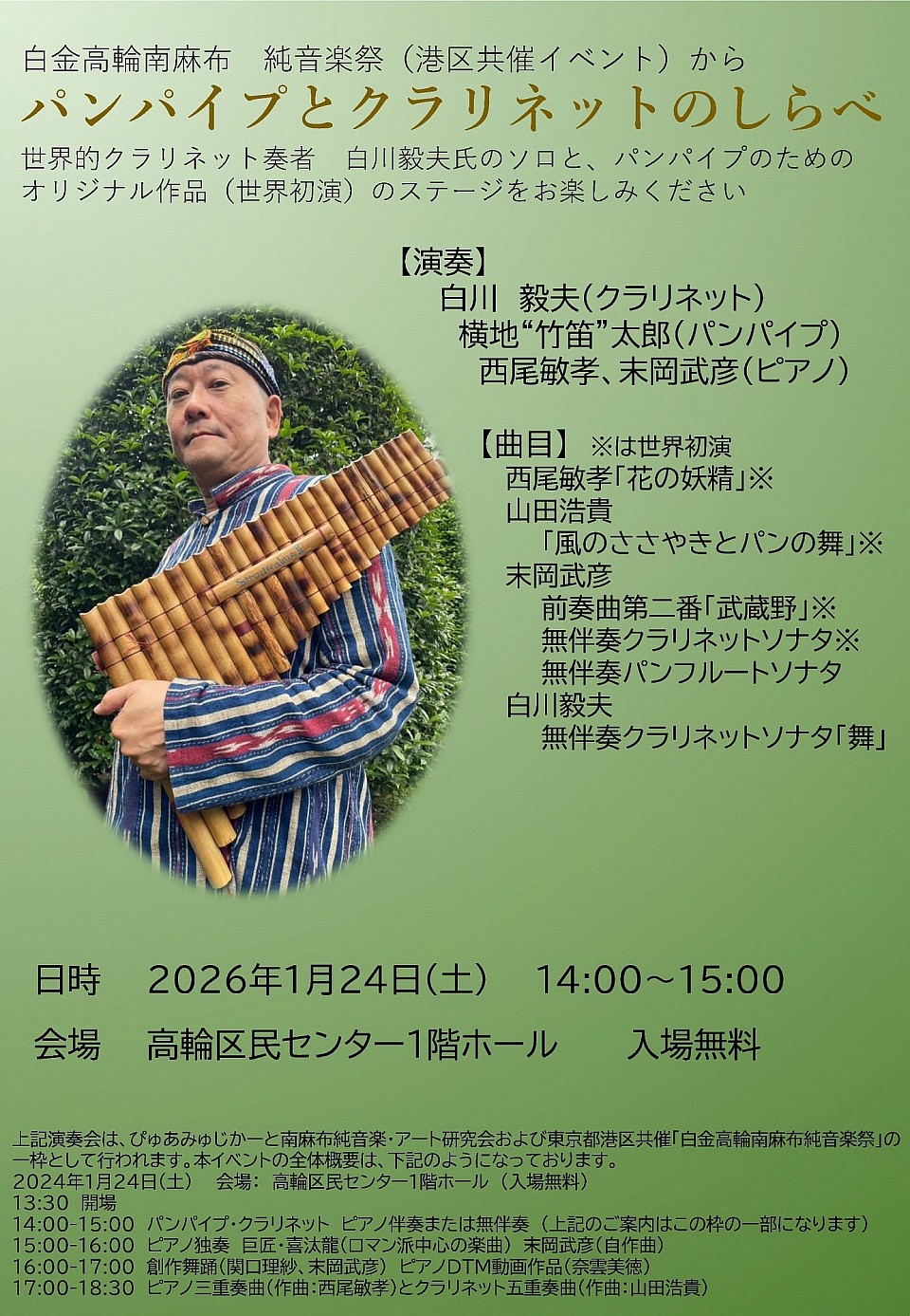 ♪パンフルート：横地“竹笛”太郎 ♪ピアノ：末岡武彦